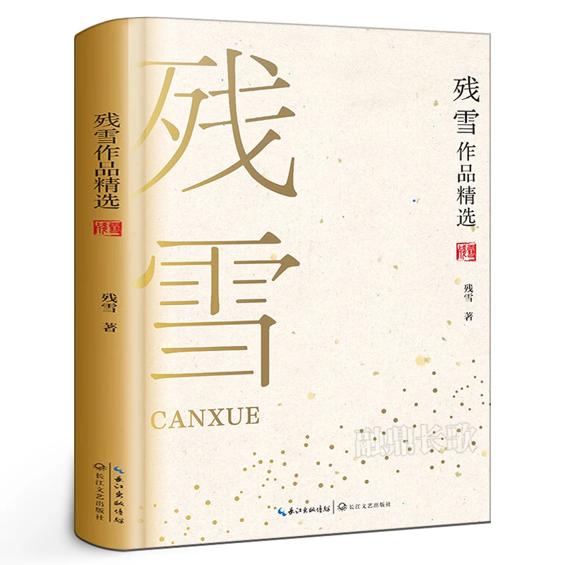 残雪作品精选正版中短篇小说集含代表作山上的小屋苍老的浮云书籍
