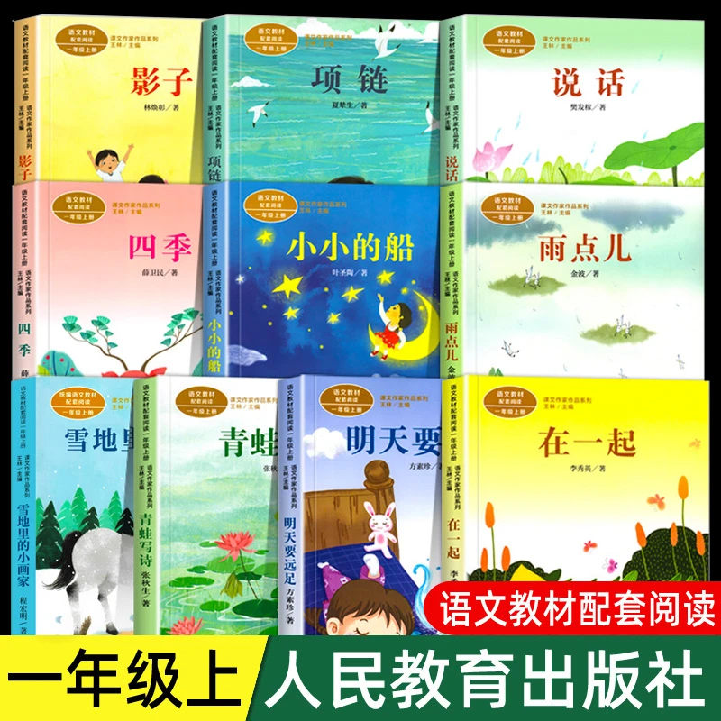 人教版一年级上册四季说话雨点儿项链青蛙写诗在一起明天要远足雪