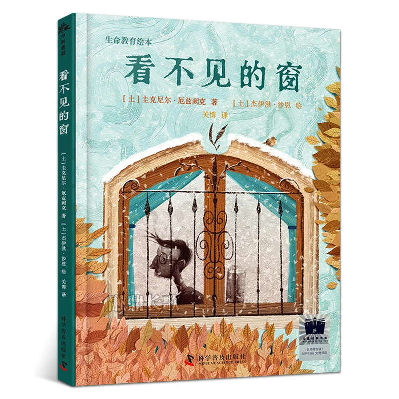 看不见的窗 生命教育绘本 二年级百班千人祖庆说大阅小森正版书籍