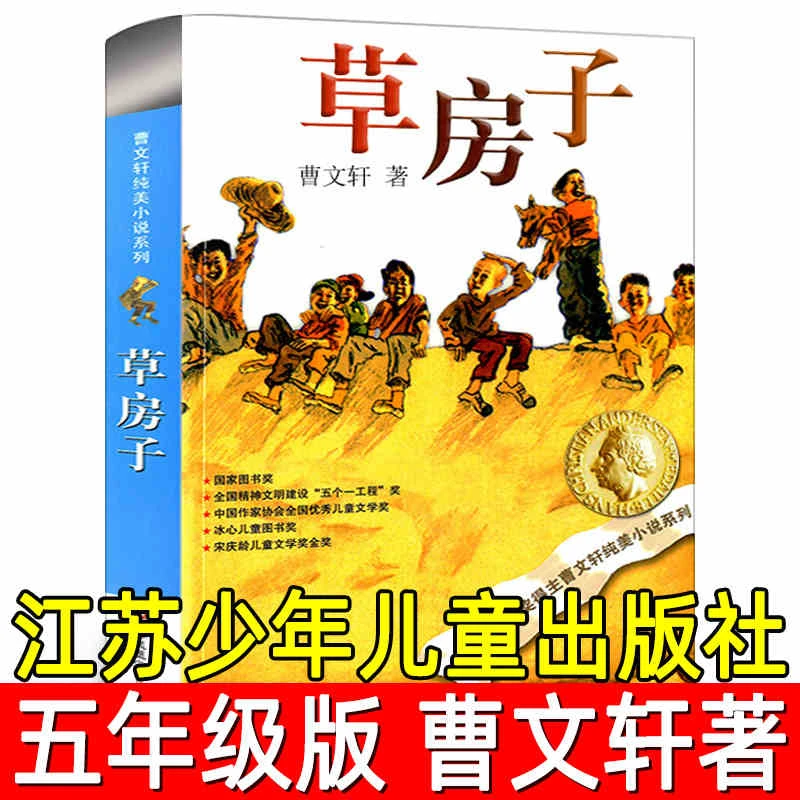 草房子 正版原著完整版曹文轩五年级小学生必读课外书籍四六年级