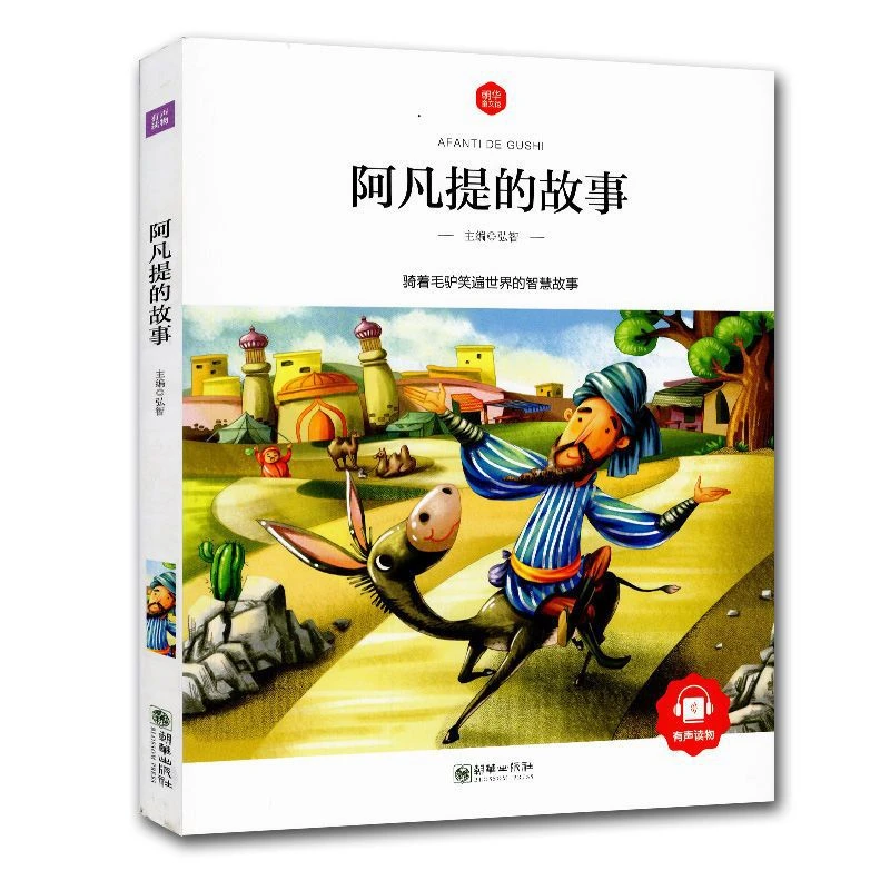阿凡提的故事3-6-7-8-9-10岁拼音版课外阅读书籍 一二三年级