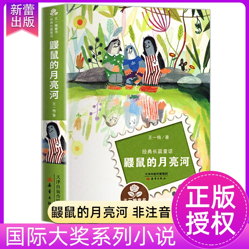 鼹鼠的月亮河童话故事书成长励志书籍小学生课外阅读书籍3-6年级