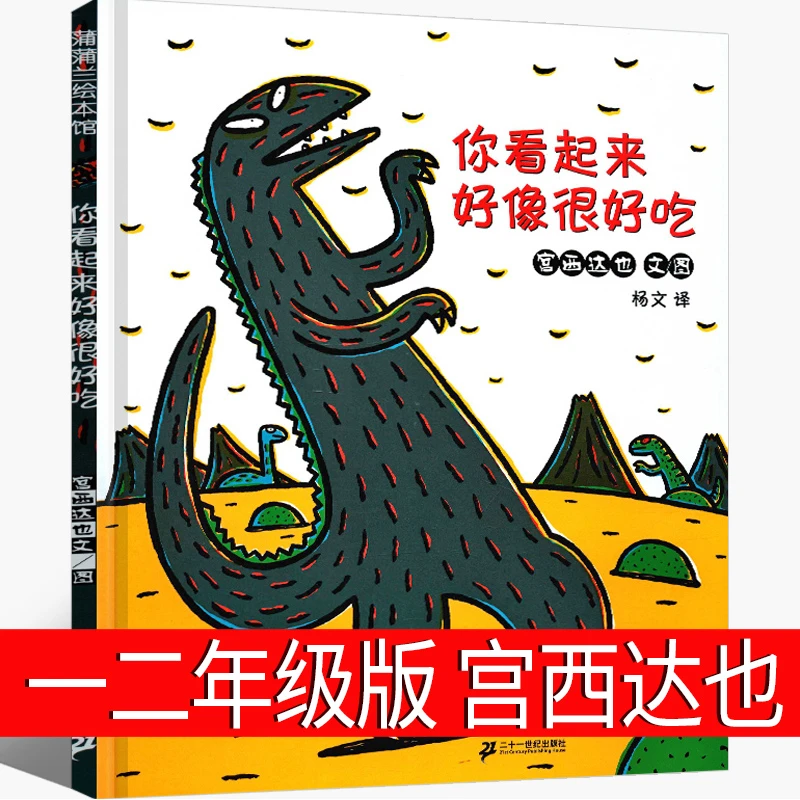 你看起来好像很好吃正版精装宫西达也文图杨文译蒲蒲兰绘本馆系列