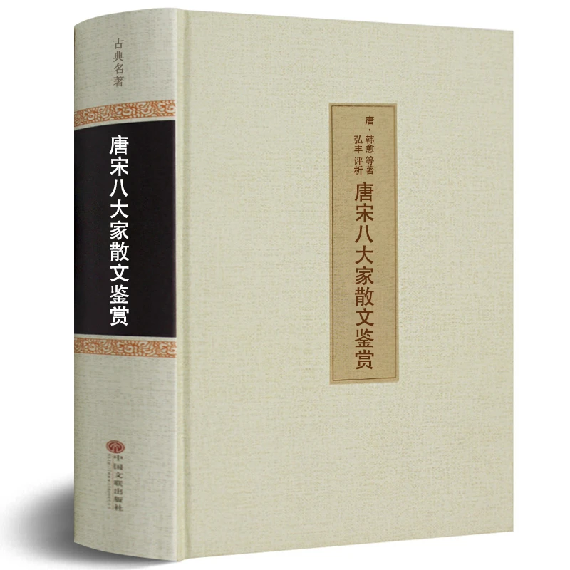 唐宋八大家散文鉴赏大全集精装正版包邮原文译文韩愈柳宗元苏轼hp