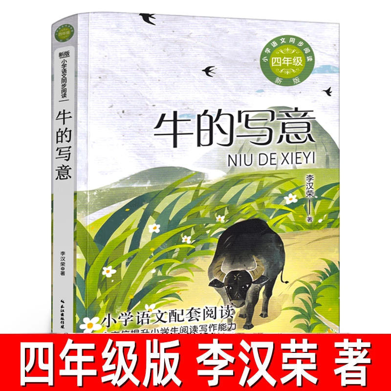 牛的写意 李汉荣著 四年级上册阅读 版小学语文教科书同步阅读书
