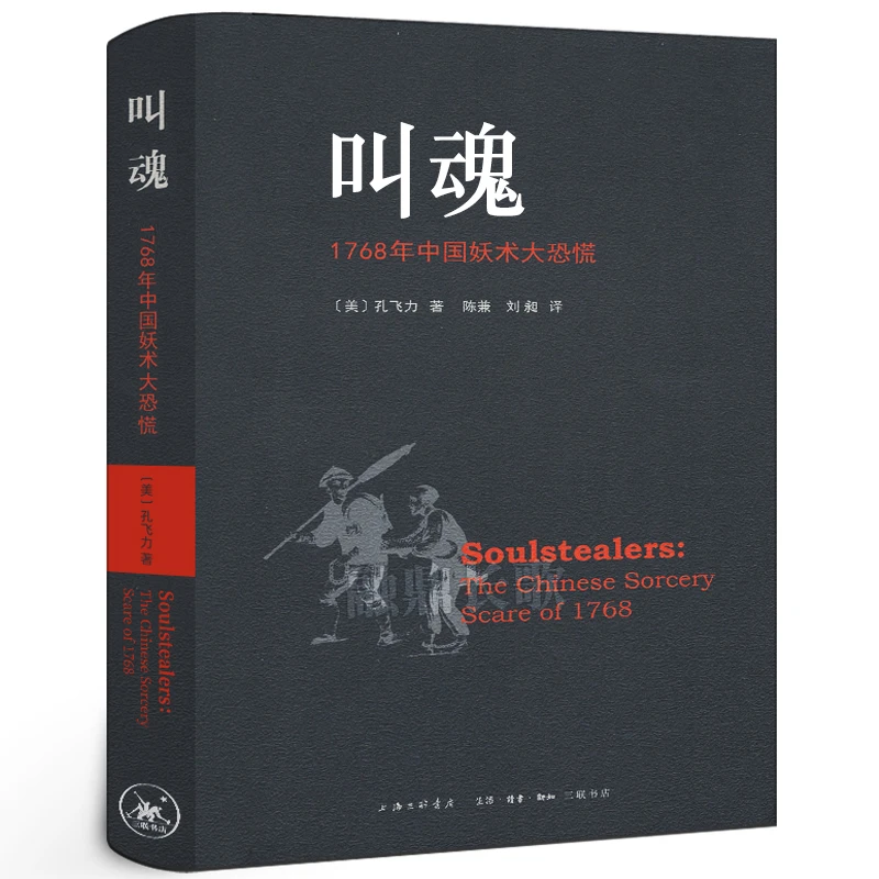 叫魂:1768年中国妖术大恐慌 正版孔飞力著 叫魂获1990年列文森中