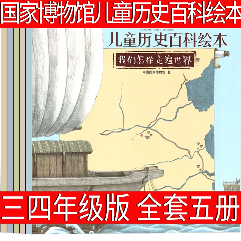 中国国家博物馆儿童历史百科绘本全书全套5册小学生三年级四年级