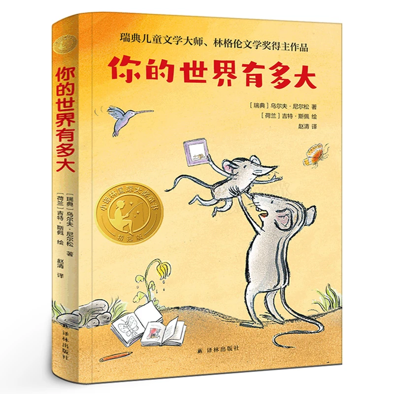 你的世界有多大 三年级小学生课外阅读书籍 正版 译林出版社KQ44