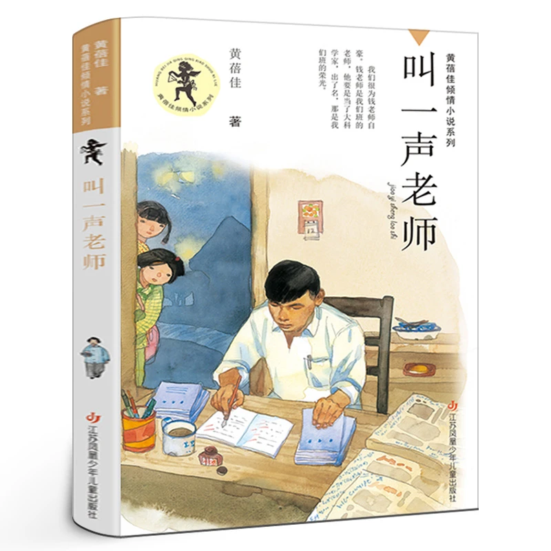 叫一声老师 黄蓓佳倾情小说系列 6-7-9-10-12岁三四五六年级课外