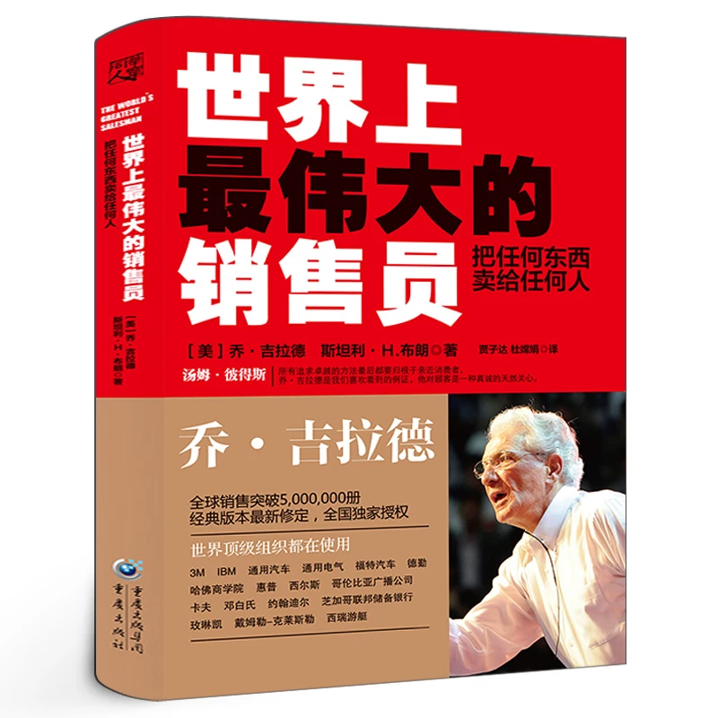 世界上最伟大的销售员推销员把任何东西卖给任何人 乔吉拉德销售