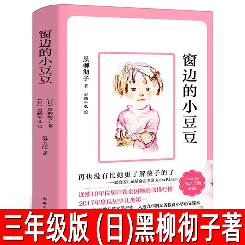 窗边的小豆豆（日）黑柳彻子 著小学生三年级必读课外书五年级全