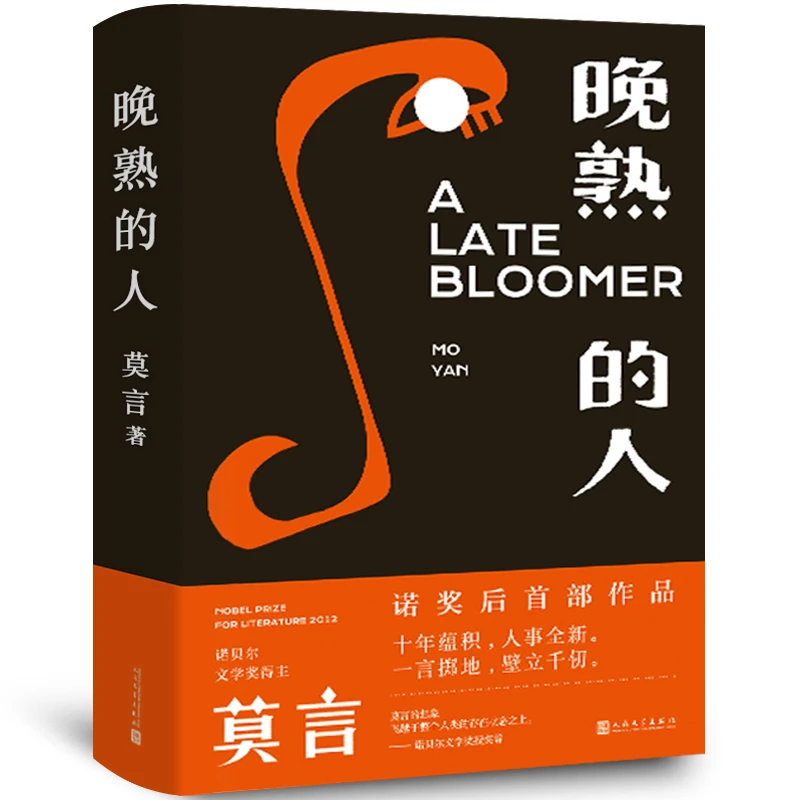 晚熟的人精装正版 莫言获得诺贝尔文学奖后小说 故乡人事但面貌全