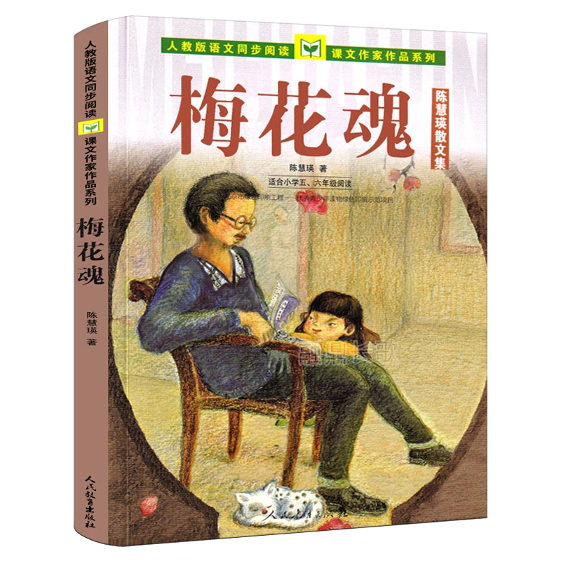 人教版 梅花魂 五六年级课外书 陈慧瑛散文集 语文教材配套阅读