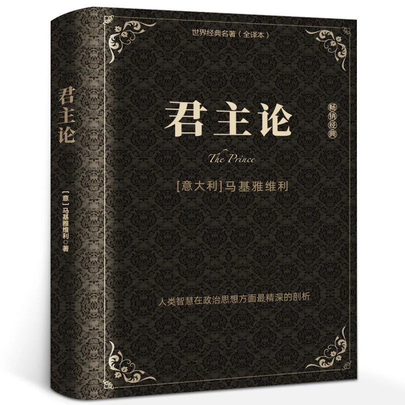 君主论 精装版全集 正版 马基雅维利 影响人类历史的十部著作之一