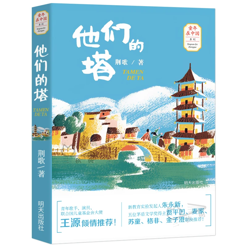 他们的塔 荆歌 2020年小学暑假读一本好书 6-12岁小学生 非注音版