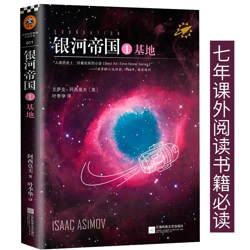 基地书正版初中版阿西莫夫书 银河帝国基地七部曲 七年级必读课外