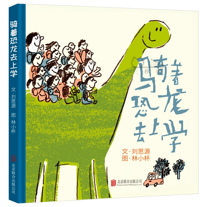 骑着恐龙去上学 刘思源 北京联合出版公司3-6岁幼儿启蒙睡前故事