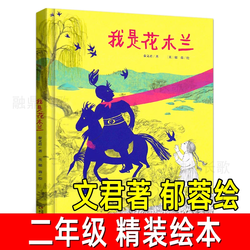 我是花木兰秦文君著郁蓉绘精装绘本小学生二年级课外书阅读书籍经