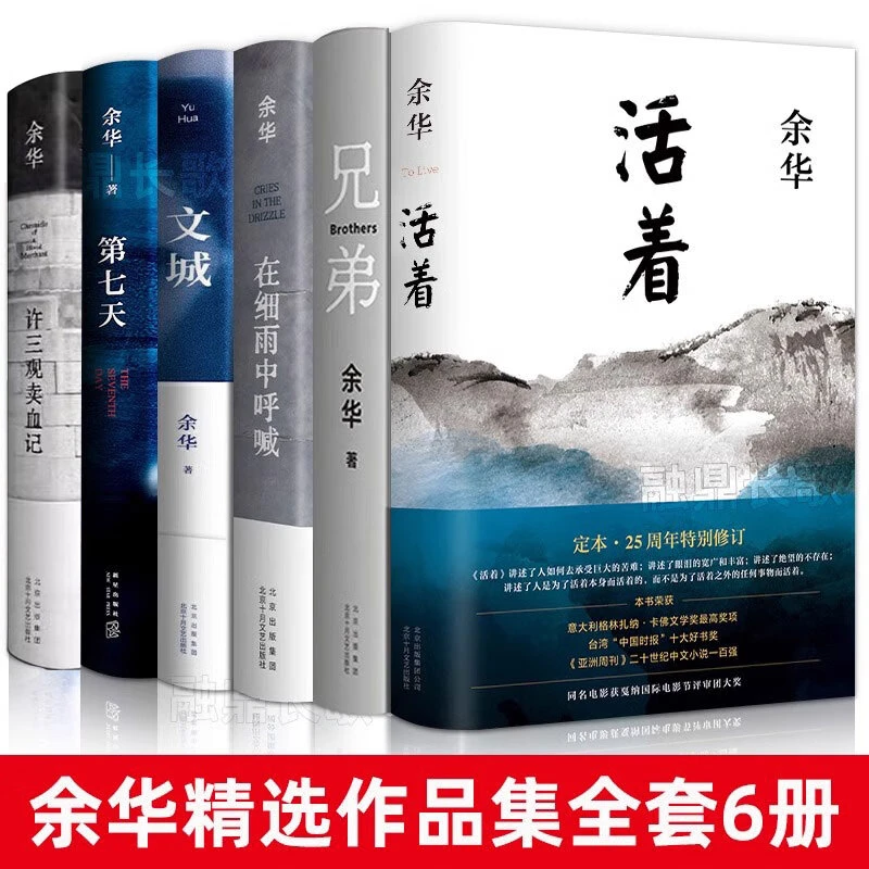 余华作品集全6册 文城 活着 许三观卖血记兄弟在细雨中呼喊第七天