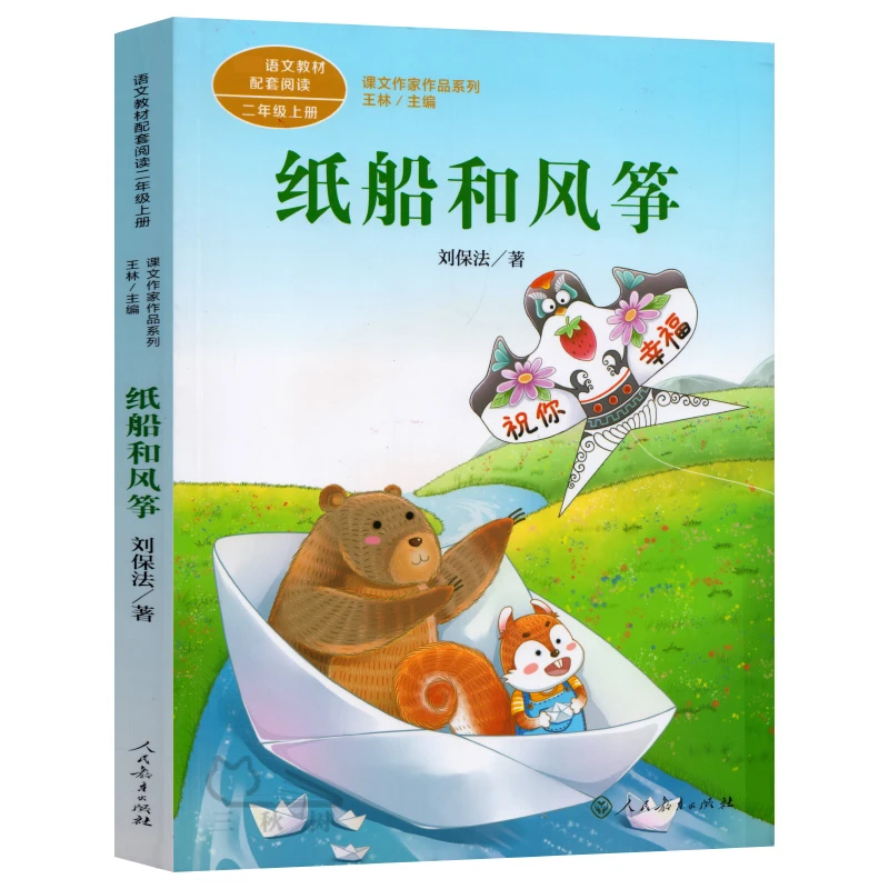 纸船和风筝 正版注音版 刘保法著 二年级上册小学生必读课外书阅