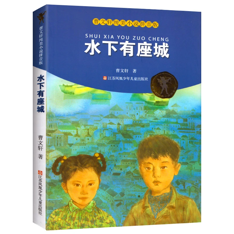 水下有座城正版包邮三年级必读书籍曹文轩纯美小说拼音版 班主任