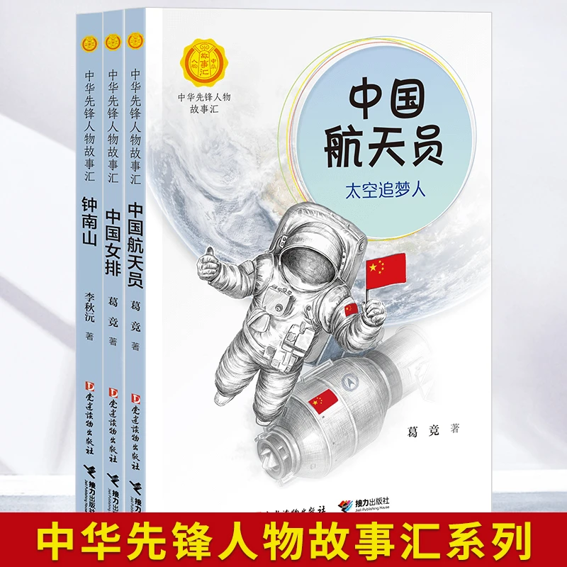 中华先锋人物故事汇中国航天员钟南山生命的卫士中国女排永不言弃