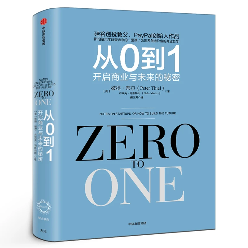 从0到1 开启商业与未来的秘密 从零到一 彼得蒂尔的创业心法投资