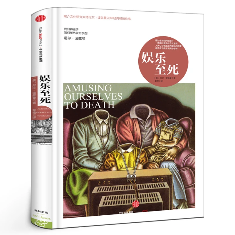 娱乐至死(精)  媒介文化研究大师尼尔·波兹曼20年经典畅销作品正