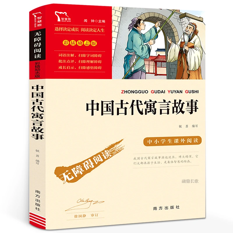 中国古代寓言故事三年级下册 快乐读书吧中小学生课外阅读书籍无