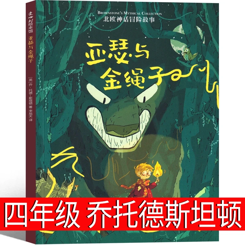 亚瑟与金绳子（英）乔·托德-斯坦顿著正版 四年级上册小学生必读书