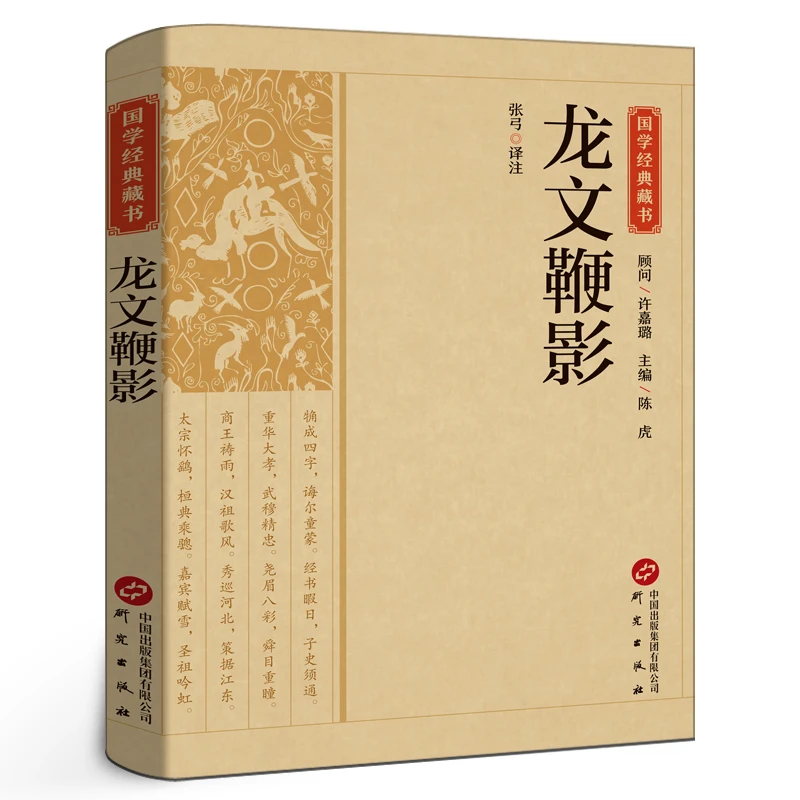 龙文鞭影 文白对照原文注释全注 中华国学蒙学经典精粹巨著书籍