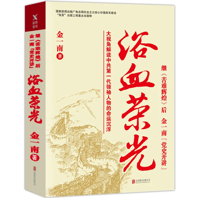 浴血荣光 再版 金一南 继苦难辉煌 胜者思维心胜 党史开讲军事党