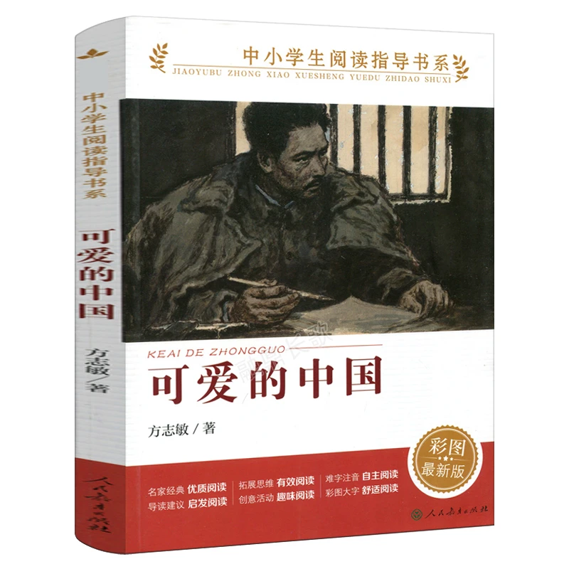 可爱的中国人教版方志敏红色中国少年励志系列五年级六年级小学生