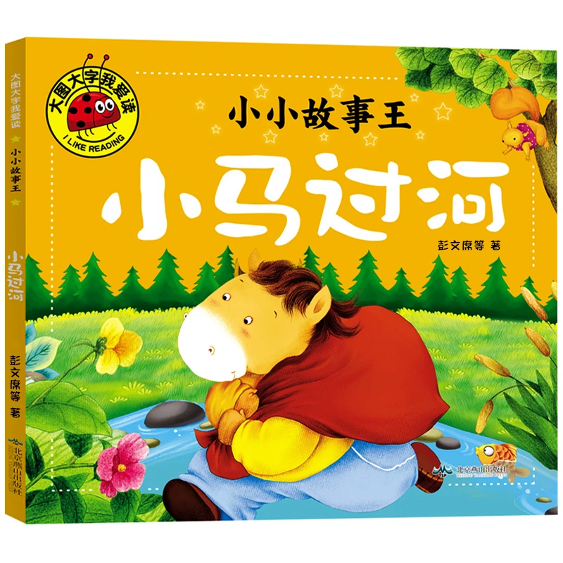 小马过河绘本故事书正版注音版 彭文席著 小学生一二年级阅读书籍