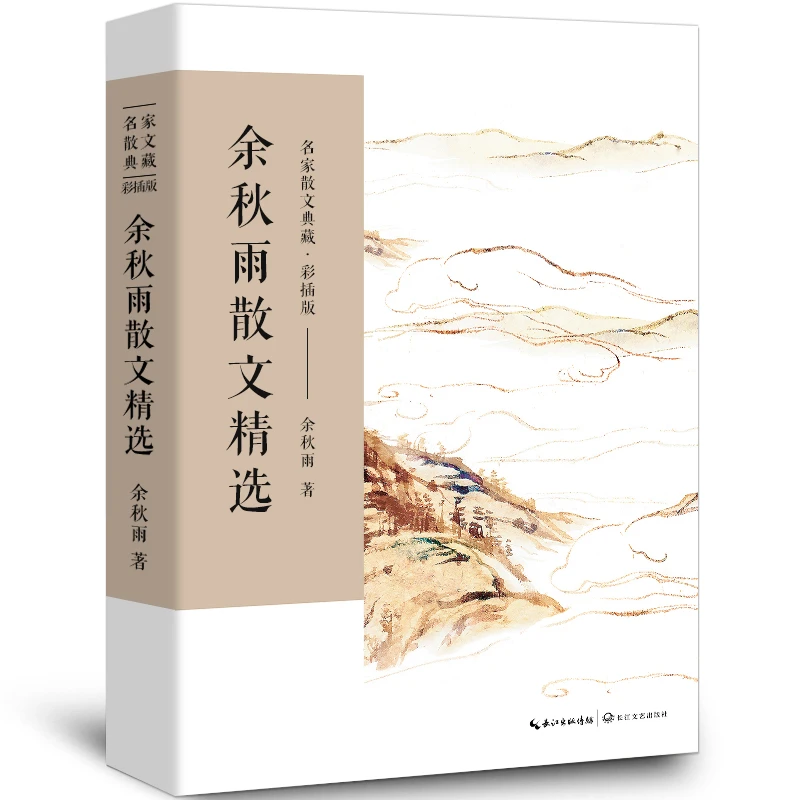 余秋雨散文集 正版散文精选经典名家散文典藏小说文集作品书籍