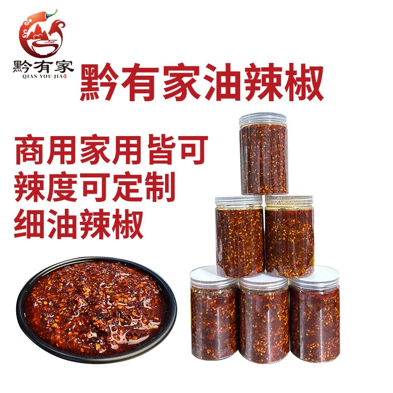 黔有家【细油辣椒批发】即食自制油辣椒（细）