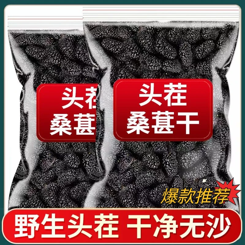 【新货】黑桑葚干免洗桑葚子野生桑椹果新鲜黑枸杞泡茶泡酒新疆