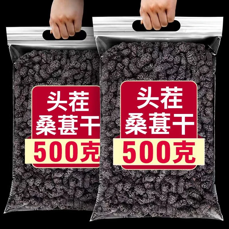 桑葚干桑葚新疆特级桑葚果干泡茶桑椹泡水干桑椹果桑葚干食用无沙