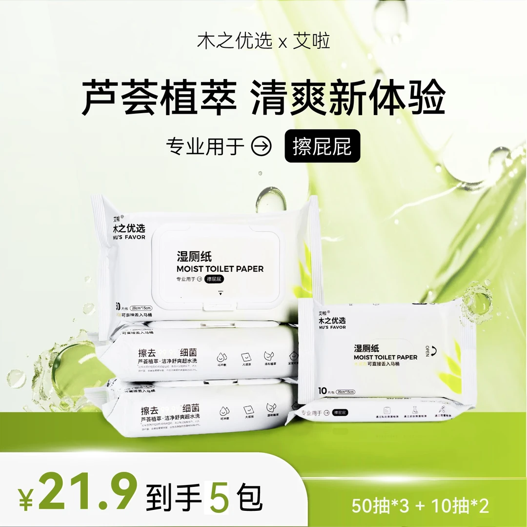 达人专属 木之优选艾啦湿厕纸芦荟金缕梅精华可冲散除菌配方豪悦