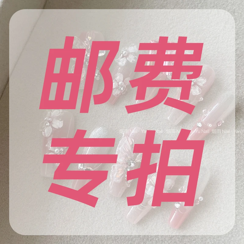 邮费专拍链接纯手工穿戴甲