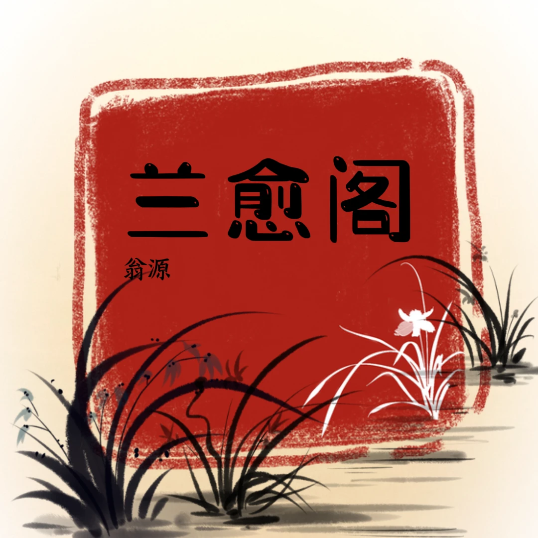 主播的随机兰花