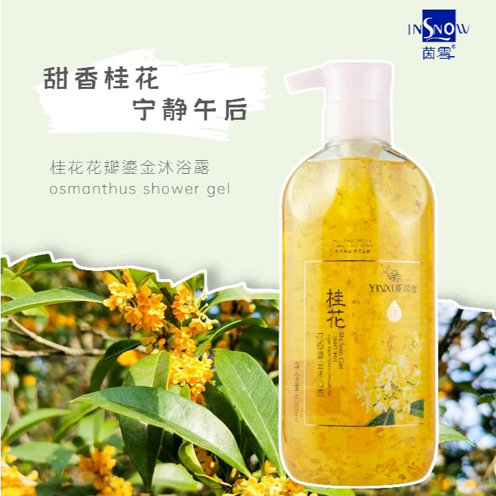 茵雪花瓣鎏金沐浴露
