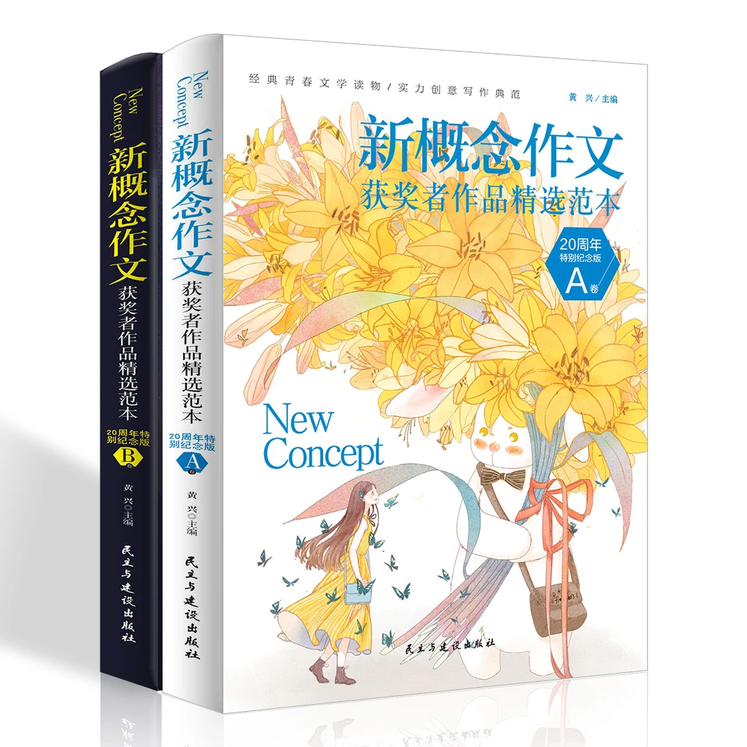 新概念20周年特别纪念版书初中高分范文精选满分集辅导初高中作文