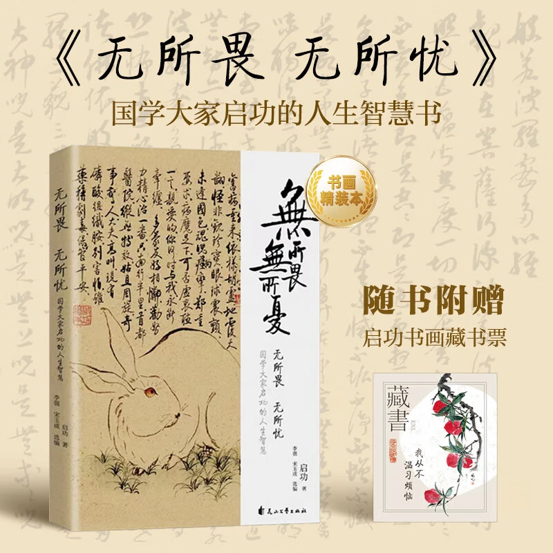无所畏,无所忧(国学大家启功人生主题散文集)正版书籍