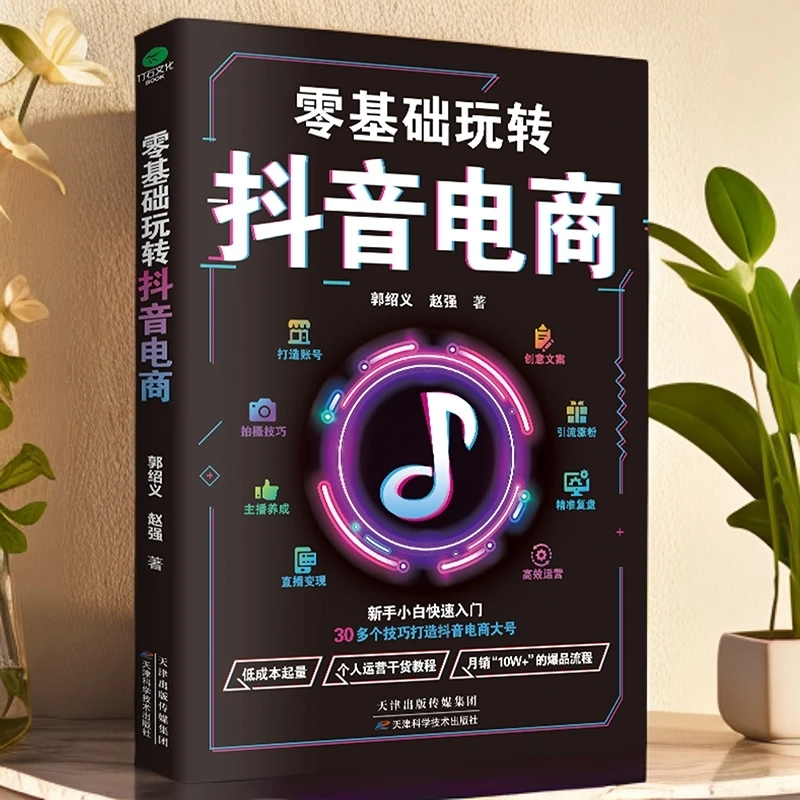 零基础玩转抖音电商短视频营销从入门到精通直播带货运营书籍正版