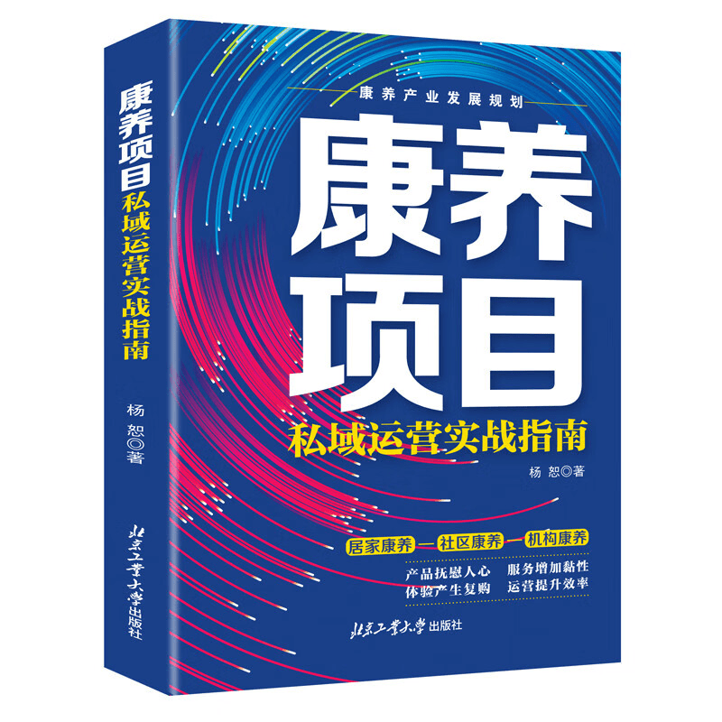 康养项目图书籍私域运营实战指南产品抚慰人心服务增长黏性