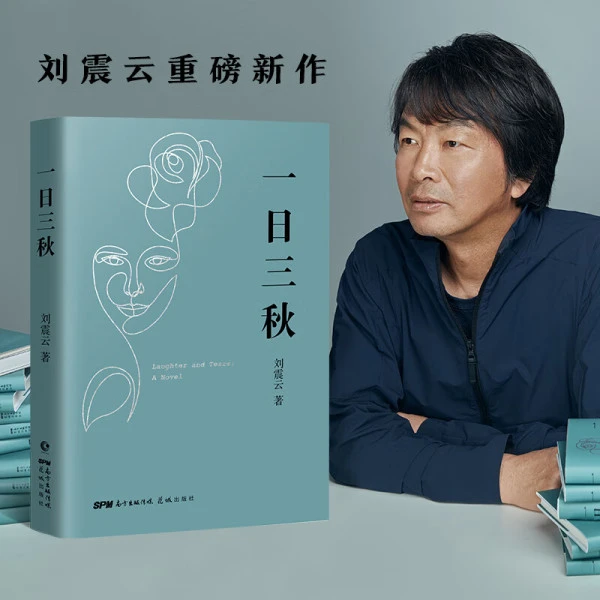 一日三秋 刘震云茅盾文学奖获奖者长篇小说现代当代文学散文随笔