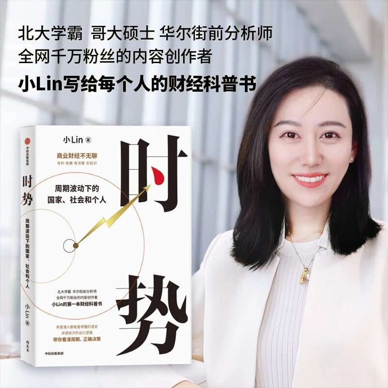 时势周期波动下的国家社会个人小Lin的财经科普书中信出版社正版