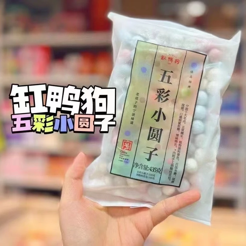 【缸鸭狗小圆子】五彩小圆子  酒酿小圆子