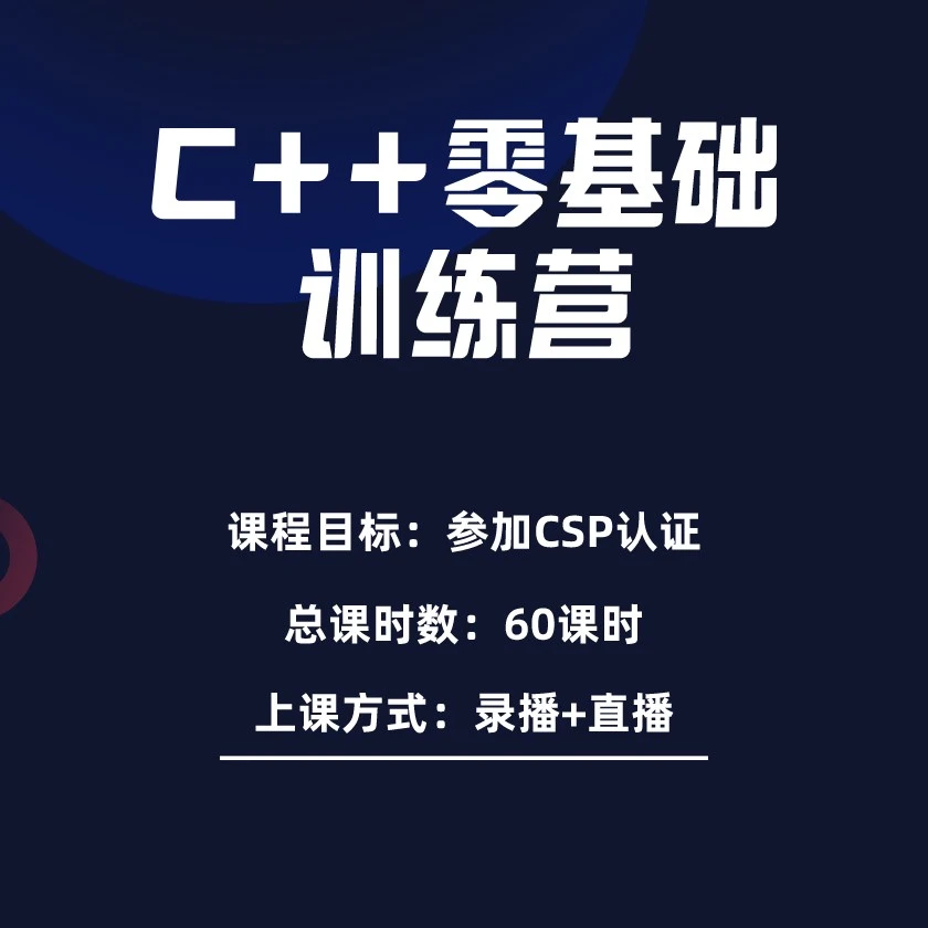 【1号】L1-C++零基础训练营